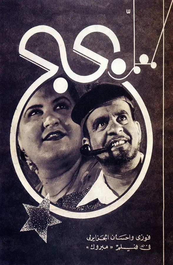 Lobby card for El Muallem Bahbah, 1936