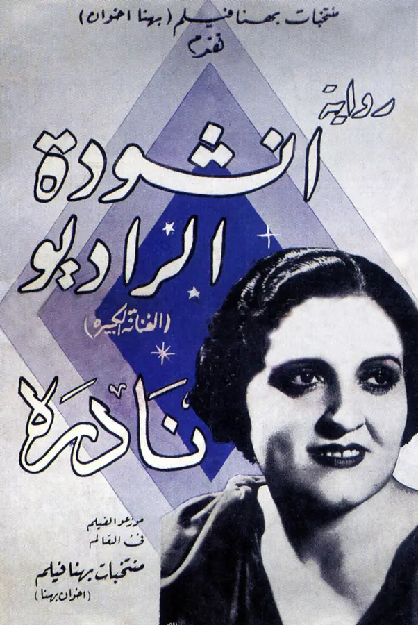 Lobby card for Inshudat el Radio, 1936